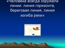 Презентация по теме  Виды линий! 1 урок