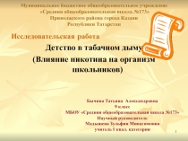 Презентация детство в табачном дыму