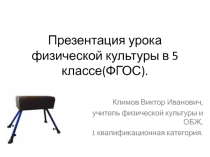 Презентация урока по физической культуре Прыжки через козла 5 класс.