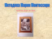 Презентация Методика Марии Монтессори