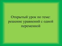 Открытый урок по алгебре по теме: решение уравнений с одной переменной (9 класс)