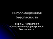 Презентация по информатике Направления обеспечения информационной безопасности