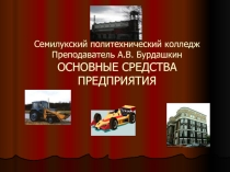 Основные средства предприятия