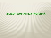 Презентация Уход за растениями 7 класс
