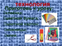 Презентация по технологии на тему Аппликация из кругов. Слон