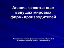 Презентация Анализ качества лыж ведущих мировых фирм-производителей