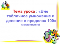 Презентация к уроку математике  Вне табличное умножение и деление в пределах 100 (закрепление) 3кл