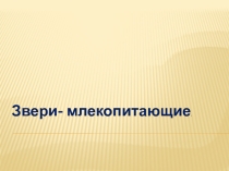 Презентация по окружающему миру на тему Звери- млекопитающие (1 класс)