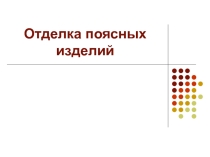 Презентация по технологии на тему Отделка поясной одежды