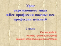 ПРезентация урока по окружающему миру Все профессии нужны- все профессии важны 2 класс