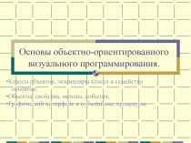 Основы объектно-ориентированного визуального программирования