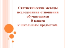 Урок - проект по теме Статистическое исследование