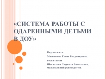 Презентация Система работы с одаренными детьми