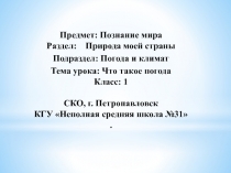 Презентация к уроку познание мира Что такое погода Класс: 1