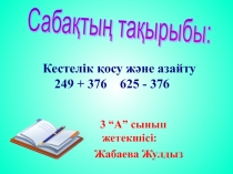 Презентация по матиматике на тему Қосу және азайту
