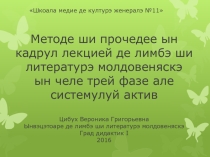 Презентация по молдавскому языку на тему Методе ши прочедее ын кадрул лекцией де лимбэ ши литературэ молдовеняскэ ын челе трей фазе але системулуй актив