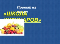 Проект по окружающему миру Школа кулинаров. Приготовление фруктового салата