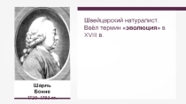 Презентация по биологии на тему Теория эволюции Ч.Дарвина