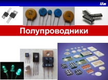 Презентация по физике на тему Полупроводники. Выпрямление переменного тока.