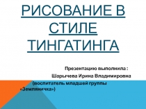 Презентация по нетрадиционной технике рисования Тингатинга