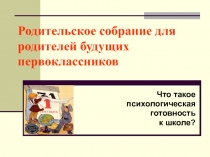 Презентация родительского собрания для родителей будущих первоклассников.