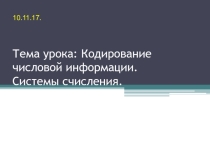 Презентация по информатике на тему Системы счисления