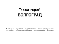 Презентация к классному часу Город-герой Волгоград.