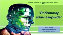 Презентация информатика Роботтар адам өмірінде