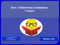Тест Табличное сложение.1 класс