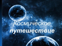 Презентация для средней группы Космическое путешествие