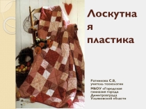Презентация по технологии Лоскутная пластика (6 класс)