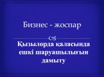 ҚЫЗЫЛОРДА ҚАЛАСЫНДА ЕШКІ ШАРУАШЫЛЫҒЫН ДАМЫТУ