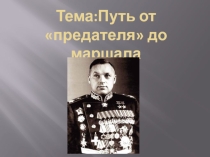 Исследовательский проект на тему Жизнь К.К.Рокоссовского