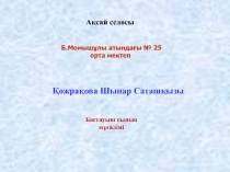 4с ыныпқа сабаққа слайд