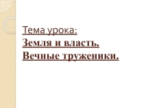 Презентация по истории на тему  Земля и власть. Вечные труженики  ( 6 класс)