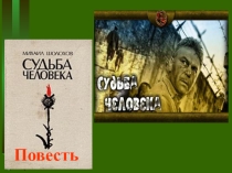 Презентация по литературе М. Шолохов Судьба человека