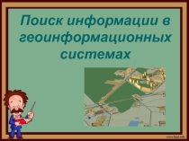 Презентация по информатике Поиск информации в геоинформационных системах