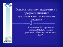 Основы гуманной педагогики в профессиональной деятельности современного педагога