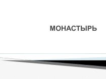 Презентация по предмету Основы православия  Монастырь