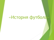 Презентация к уроку :История футбола
