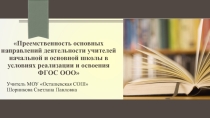 Презентация для выступления на тему Преемственность поколений между 4 и 5 классами. Основные рекомендации для учителей