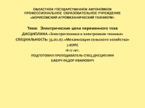 Презентация по дисциплине :Электротехника и электронная техника на тему:Электрические цепи переменного тока