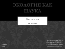 Презентация по экологии на тему Экология как наука