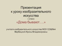 Презентация по ИЗО на тему: Дома бывают... (1класс)