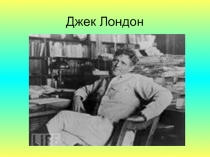 Презентация к уроку литературы Дж. Лондон Ученическая работа