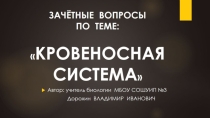 Презентация по биологии на тему:Зачёт по теме:Кровеносная система(8 класс)