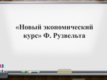 Новый экономический курс Ф. Рузвельта