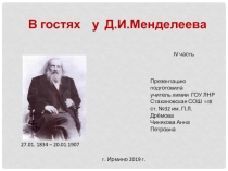 Презентация  В гостях у Д.И. Менделеева 4-я часть