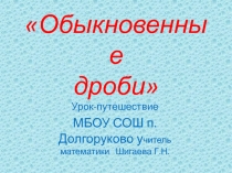 Презентация по математике на тему : Обыкновенные дроби
