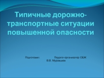 Презентация по курсу ОБЖ: Типичные Дорожно-транспортные ситуации